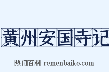 黄州安国寺记是什么意思的图片